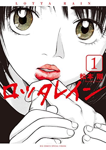 漫画 ロッタレイン 1巻のネタバレ感想 13歳少女の妖婦ぶりに戦慄