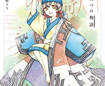 漫画 二つの歌三つの物語 2巻ネタバレ感想 樹るうのアイヌ神話再