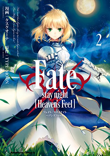 漫画 Fate Stay Night Heaven S Feel 2巻ネタバレ感想 名台詞も