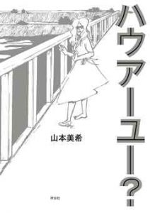 漫画 ハウアーユー ネタバレ 日本人少女と外国人女性の交流を描いたヒューマンドラマ