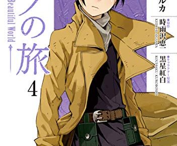 漫画 キノの旅 シオミヤイルカ版5巻ネタバレ 原作にない描き下ろし 漫画 キノの旅 シオミヤイルカ版5巻ネタバレ 原作にない描き下ろし