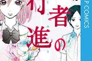生者の行進（1巻）