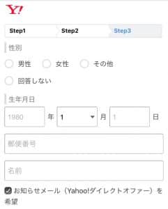 Yahoo JAPAN ID取得ページ（step3）