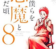 君が僕らを悪魔と呼んだ頃（8巻）