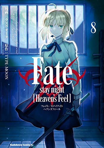 Fate Stay Night Heaven S Feel 8巻ネタバレ 平穏な日常が崩壊し