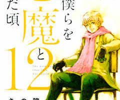 君が僕らを悪魔と呼んだ頃（12巻）