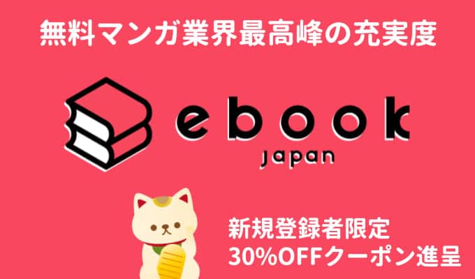 eBookJapan！新規登録で30%OFFクーポン