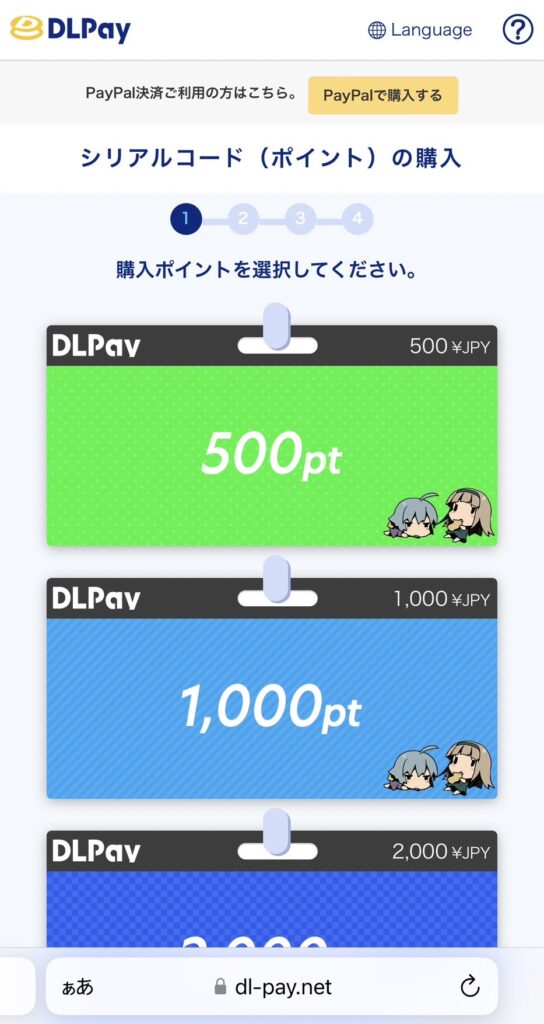 DL Payのポイント購入画面01