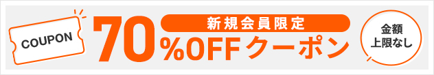 BookLive70%OFFクーポン