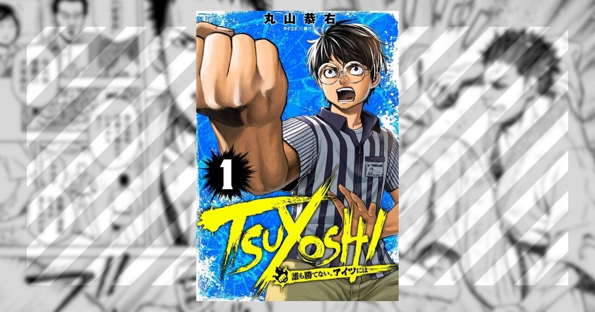TSUYOSHI 誰も勝てないアイツには【全巻ネタバレまとめ】眼鏡で頼りないが最強過ぎる男のバトル漫画！