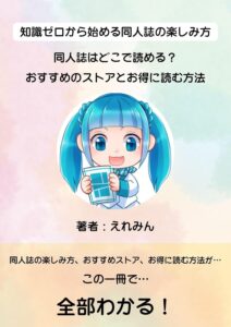 知識ゼロから始める同人誌の楽しみ方！同人誌はどこで読める？おすすめのストアとお得に読む方法