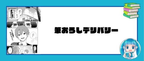 筆下ろしデリバリー