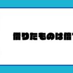 借りたものは倍で返せ