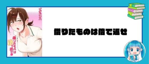 借りたものは倍で返せ