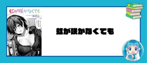 虹が咲かなくても