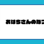 おはちさんのなつやすみ