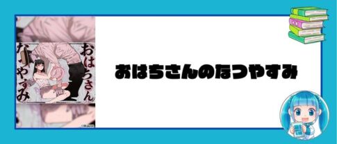 おはちさんのなつやすみ