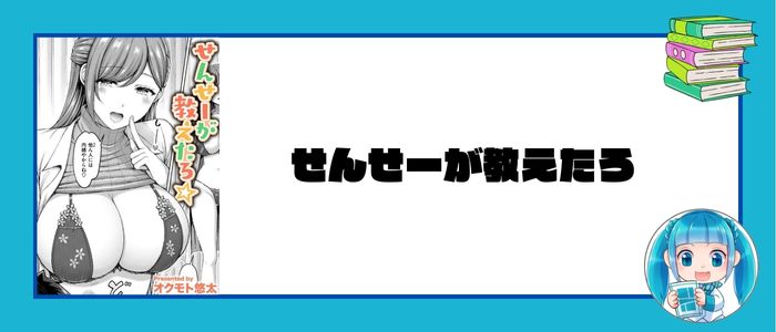 せんせーが教えたろ