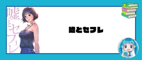 嘘とセフレ