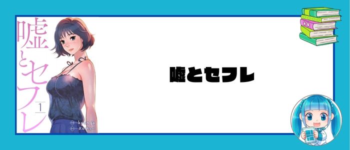 嘘とセフレ