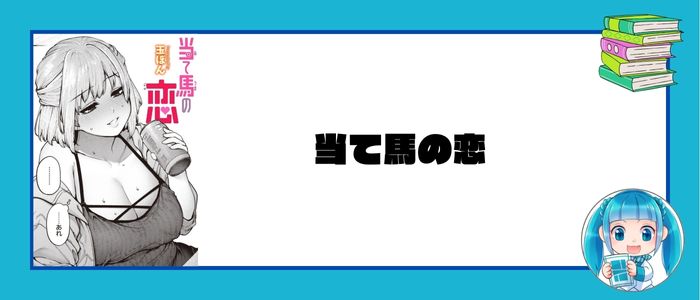 当て馬の恋