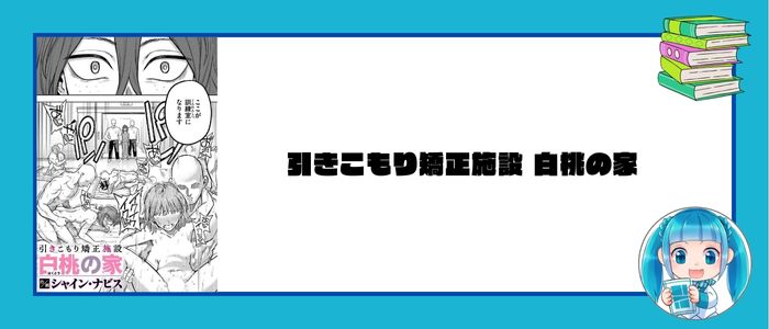 引きこもり矯正施設 白桃の家