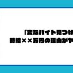 「変なバイト見つけた」時給××万円の理由がヤバすぎる