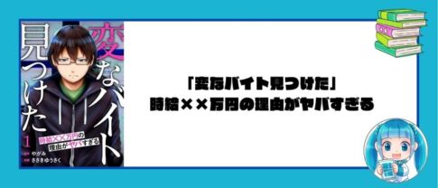 「変なバイト見つけた」時給××万円の理由がヤバすぎる