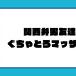 関西弁男友達とぐちゃとろマッサージ2