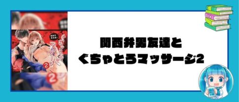 関西弁男友達とぐちゃとろマッサージ2