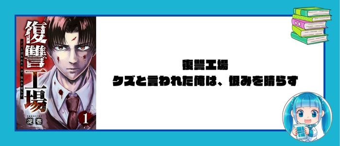 復讐工場 クズと言われた俺は、恨みを晴らす