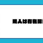 隣人は有名配信者