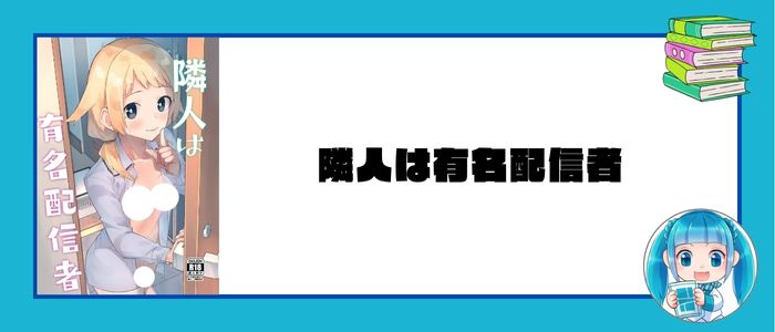 隣人は有名配信者