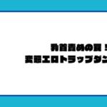 乳首責めの罠！変態エロトラップダンジョン