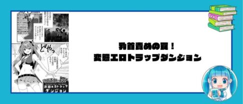 乳首責めの罠！変態エロトラップダンジョン