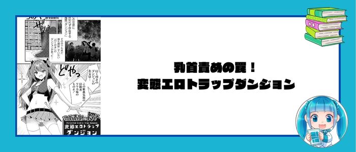 乳首責めの罠！変態エロトラップダンジョン