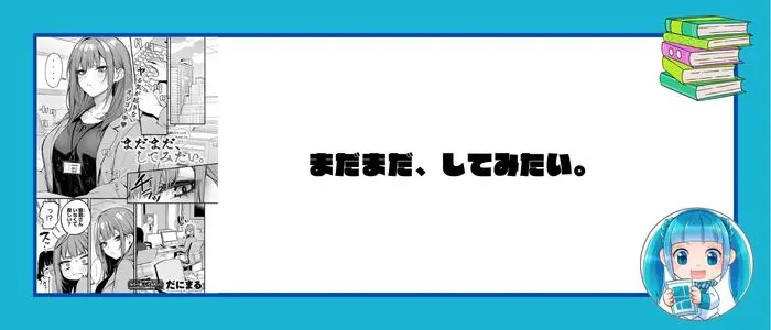 まだまだ、してみたい［だにまる］