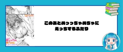 このあとめっっちゃめちゃにえっちするふたり［東出イロドリ］