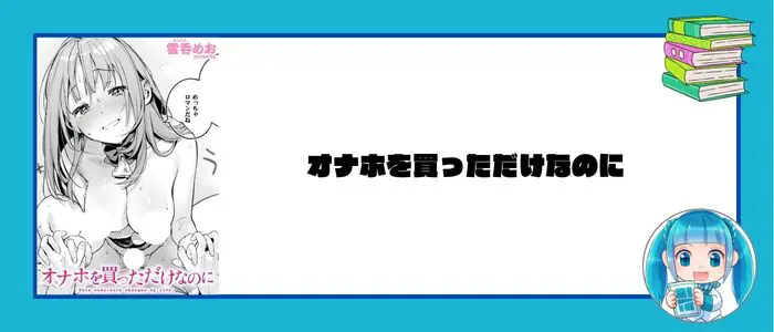 オナホを買っただけなのに［雲呑めお］