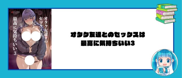 オタク友達とのセックスは最高に気持ちいい3