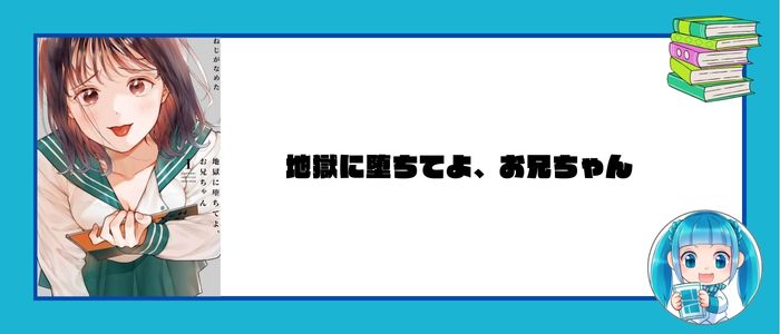 地獄に堕ちてよ、お兄ちゃん［ねじがなめた］