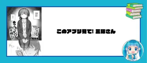 このアプリ見て！三隈さん