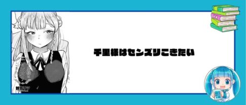 千里様はセンズリこきたい［観音リツ］