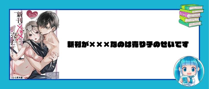 新刊が×××なのは売り子のせいです