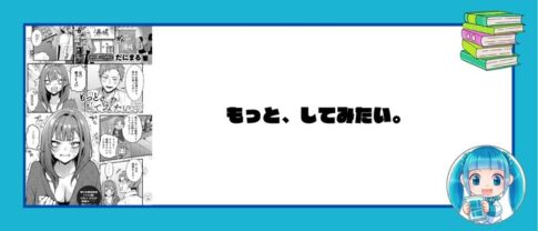 「もっと、してみたい」だにまる