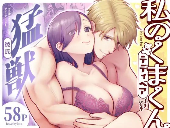 「私のくまくん～テディベアときどき猛獣彼氏～」ジュエリーボックス