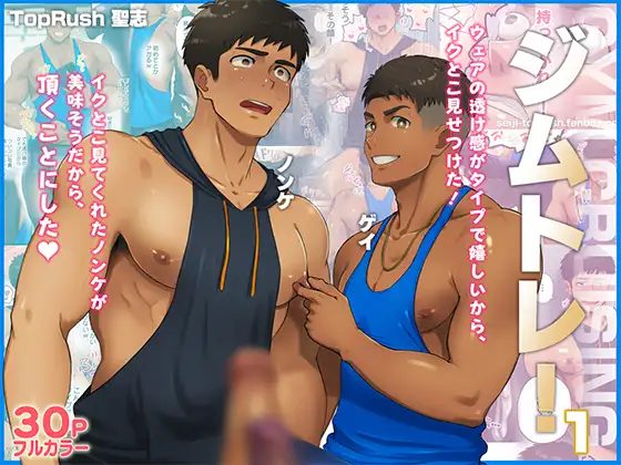 「ジムトレ！1」TopRush