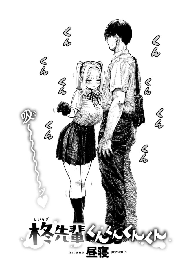 柊先輩くんくんくんくん(<a href="https://electron-comic.com/artist/%e6%98%bc%e5%af%9d/">昼寝</a>)