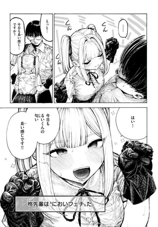 柊先輩くんくんくんくん(<a href="https://electron-comic.com/artist/%e6%98%bc%e5%af%9d/">昼寝</a>)