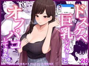 「ドスケベ巨乳レイヤーとオフパコしてきた。」しらすどん